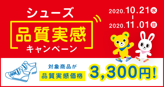 シューズ品質実感キャンペーン 対象商品が品質実感価格 3,300円！